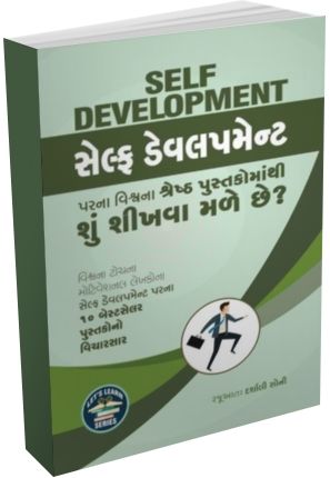 Self Development Parna Vishwana Shresth Pustako Mathi Shu Shikhva Male Chhe Self Development Parna Vishwana Shresth Pustako Mathi Shu Shikhva Male Chhe